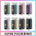 ASPIRE PIXO 霧克斯螢幕觸控電子煙主機空倉煙彈官網30W