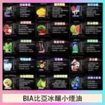 BIA比亞冰釀小煙油30ml/3.5%
