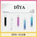DIYA叮啞電子煙一代主機