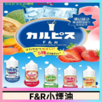 F&R可爾必思乳酸菌煙油 哈密瓜 草莓 芒果 白桃 原味