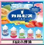 F&R可爾必思乳酸菌煙油 哈密瓜 草莓 芒果 白桃 原味