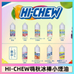 Hi-chew嗨啾冰棒煙油 葡萄冰棒推薦購買