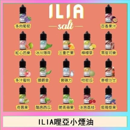 ILIA哩啞糖果果汁主機小煙油3.5%30ml