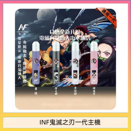 INF無限鬼滅之刃一代主機電子煙
