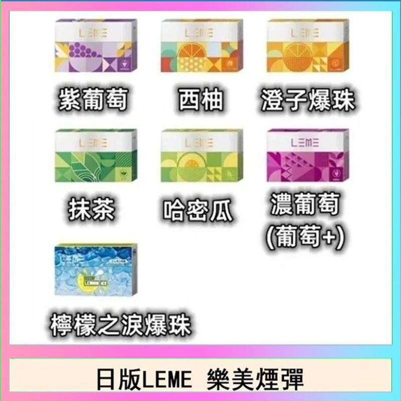 LEME樂美 日版LEME樂美加熱煙彈/通用IQOS主機