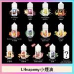 LHvapemy馬來西亞主機小煙油30ml