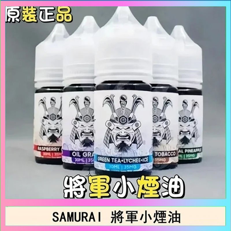 SAMURAI 將軍 SAMURAI 將軍系列電子菸小煙油
