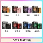 思博瑞SP2S MAX主機煙桿方塊電子煙