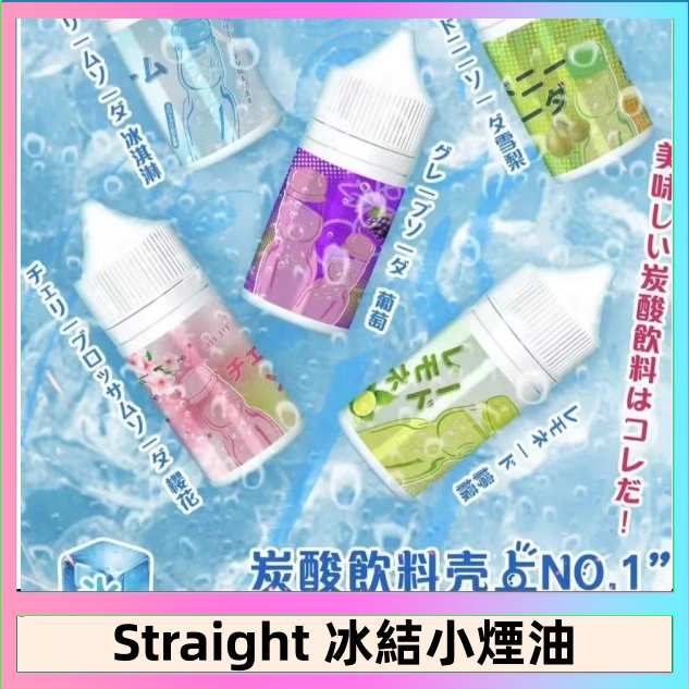 Straight Straight 冰結碳酸飲料煙油
