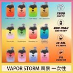 Vapor Storm風暴電子煙7500口（5%）一次性