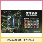ZGAR Project D 冰熊卡帶15000口煙彈適配冰熊卡帶電子煙主機