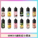 GENESIS創世紀電子煙小煙主機煙油30ml