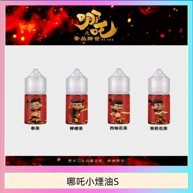 哪吒小煙油30ML（50MG）