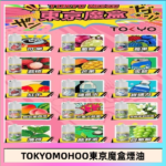 東京魔盒煙油 30mL｜Tokyo Mohoo 小煙油・15 款經典口味