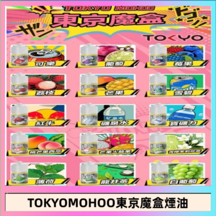 東京魔盒煙油 30mL｜Tokyo Mohoo 小煙油・15 款經典口味