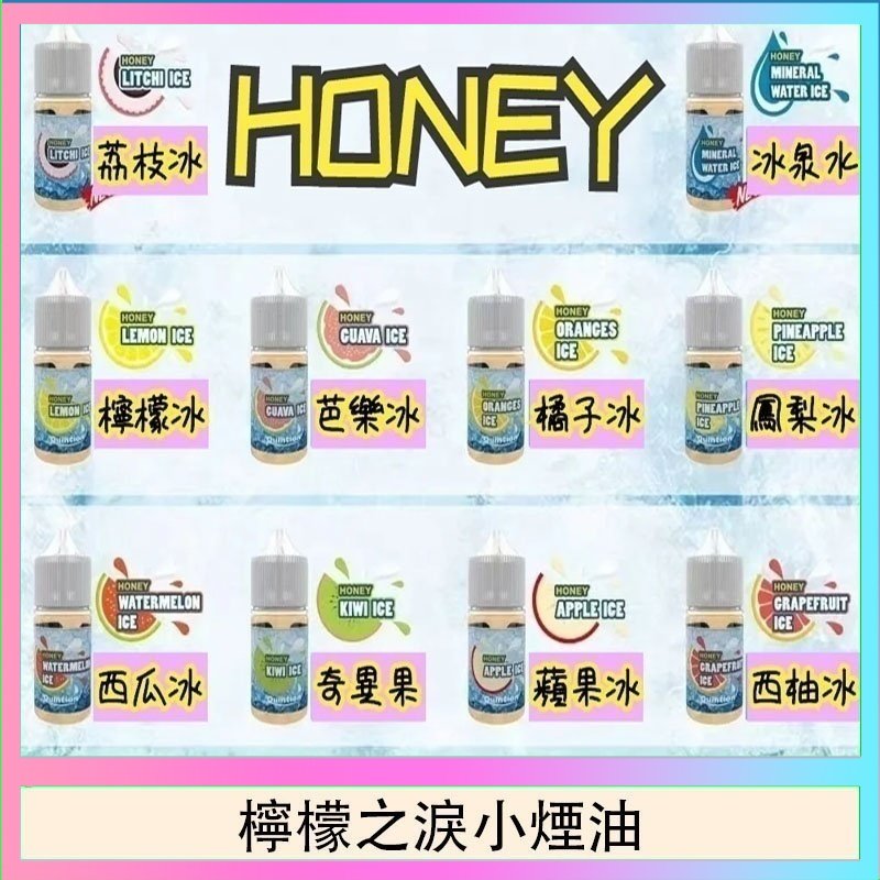 檸檬之淚 HONEY LEMON ICE檸檬之淚小煙油30ml(35mg)