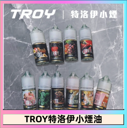 TROY特洛伊煙油