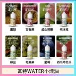 美國瓦特WATER小煙油30ml/3.5%