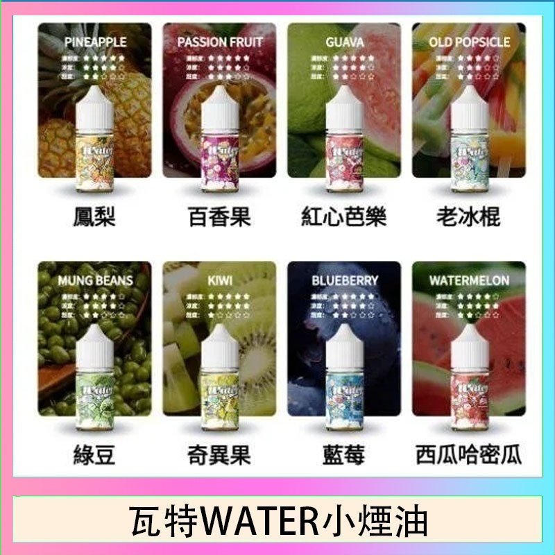 瓦特WATER小煙油 美國瓦特WATER小煙油30ml/3.5%