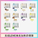 美版LEME樂美加熱菸煙彈通用IQOS主機官網