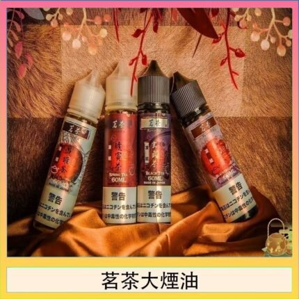 茗茶大煙油60ml（0mg）日本進口