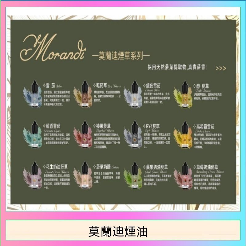 莫蘭迪煙油 莫蘭迪煙油 純煙草口味媲美VGOD