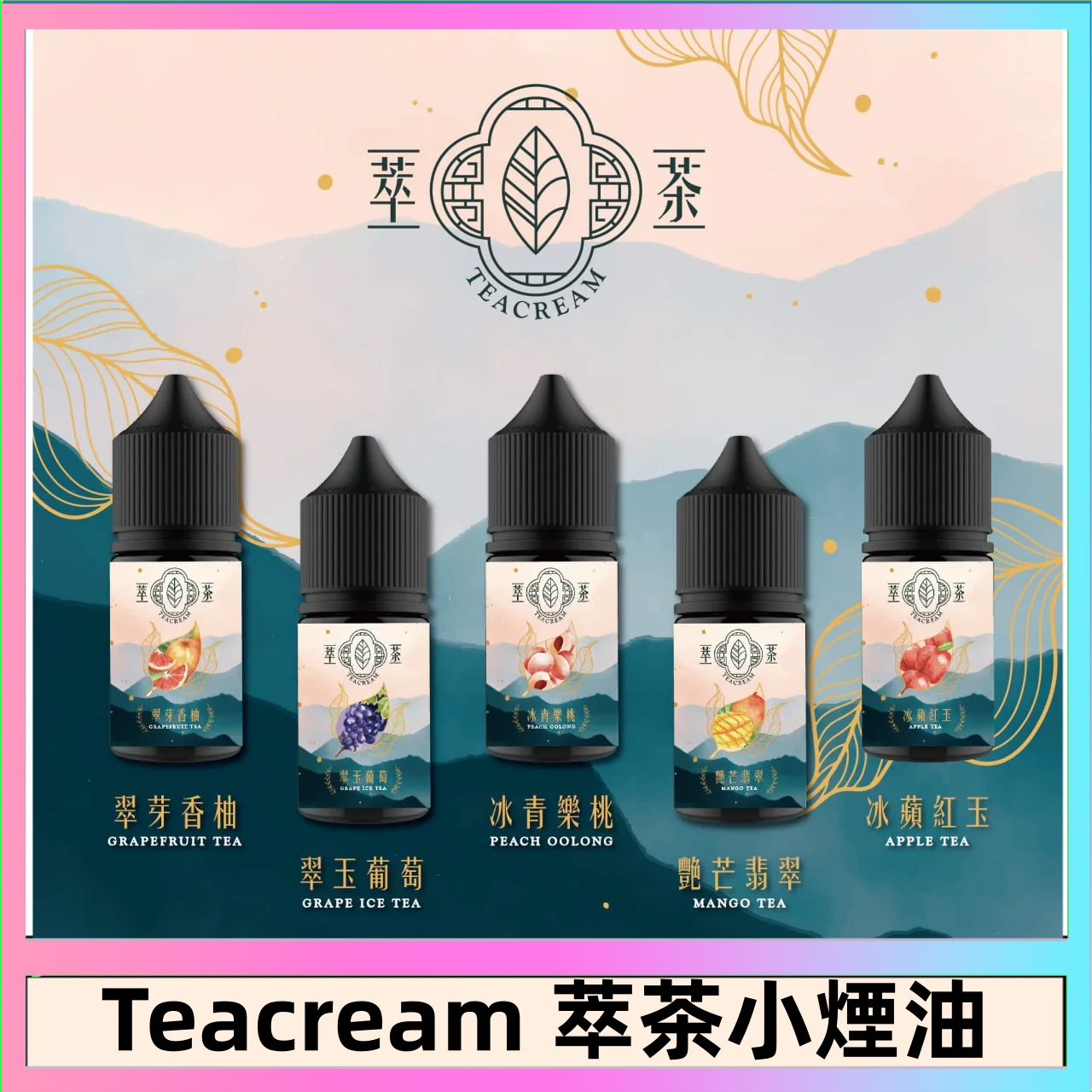 萃茶 萃茶煙油 烏龍茶 鐵觀音 紅茶 茉莉綠茶不涼茶口味