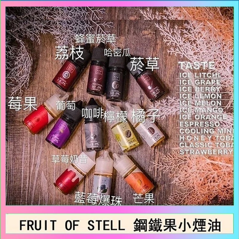 鋼鐵果 FRUIT OF STELL鋼鐵果主機果汁煙油30ml