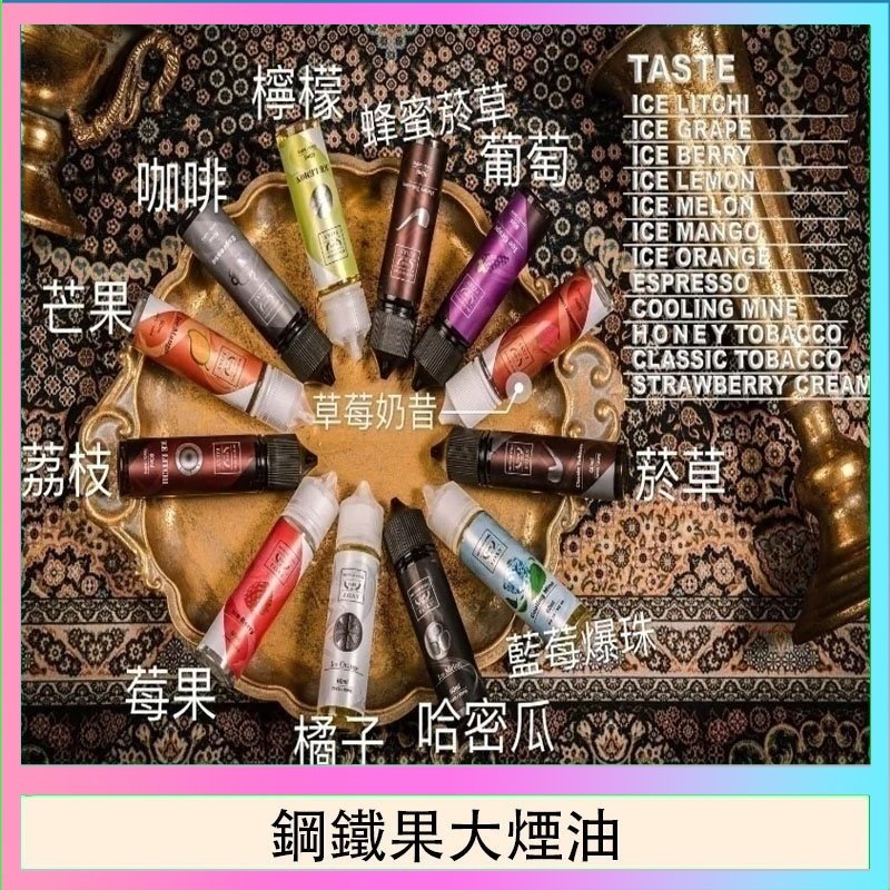 鋼鐵果大煙油 FRUIT OF STEEL鋼鐵果大煙油美國原裝進口60ML